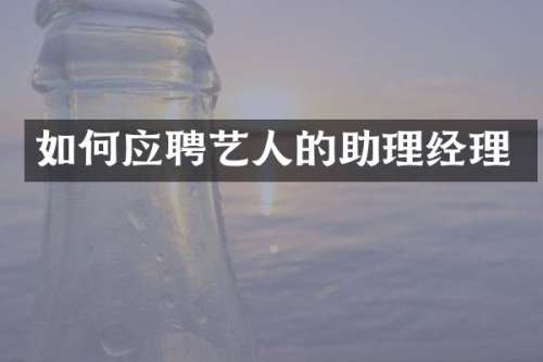 如何应聘艺人的助理经理