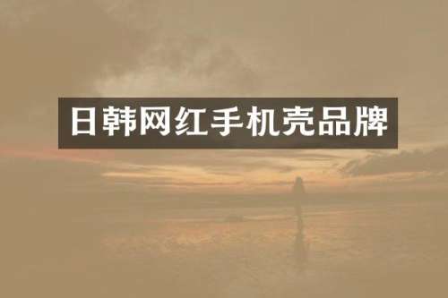 日韩网红手机壳品牌