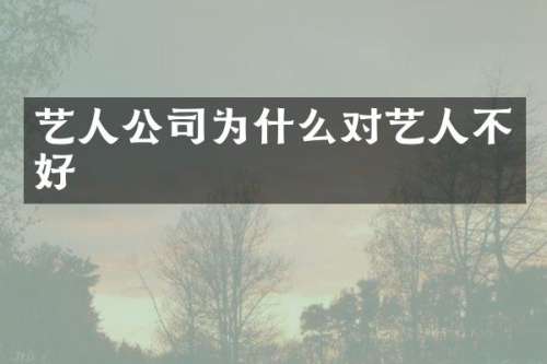 艺人公司为什么对艺人不好