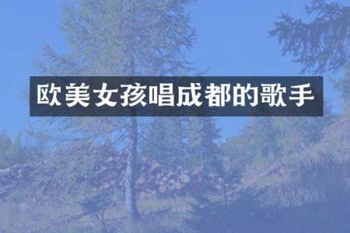 欧孩唱成都的歌手