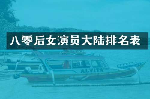 八零后女演员大陆排名表