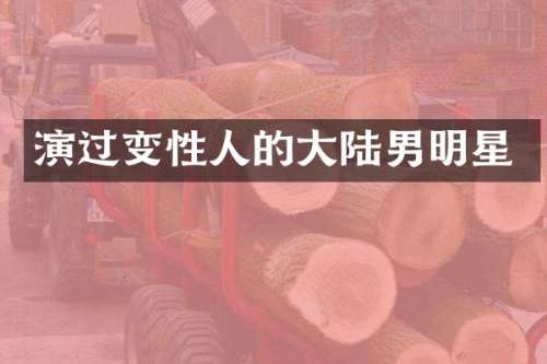 演过变性人的大陆男明星
