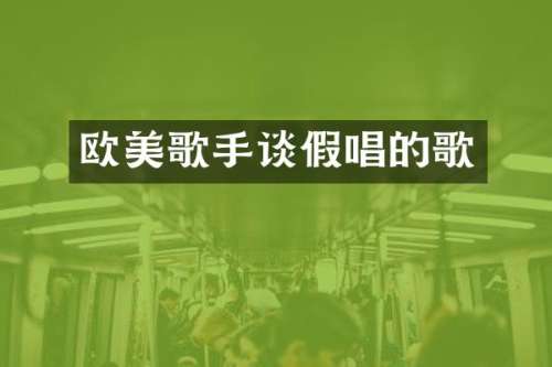 欧美歌手谈的歌