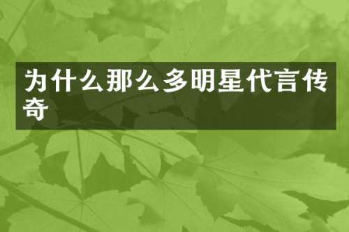 为什么那么多明星代言传奇