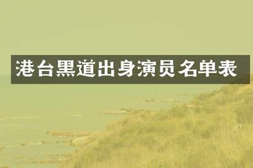 港台黑道出身演员名单表