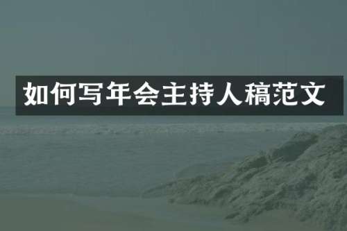 如何写年会主持人稿范文