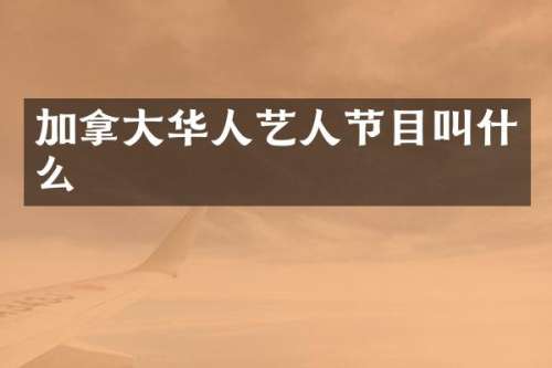 加拿大华人艺人节目叫什么
