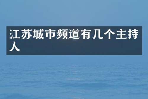 江苏城市频道有几个主持人
