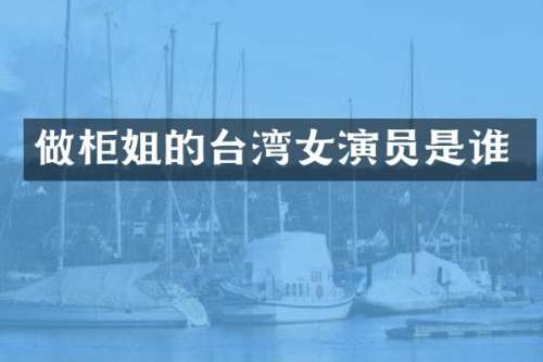 做柜姐的台湾女演员是谁
