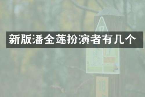 新版潘金莲扮演者有几个