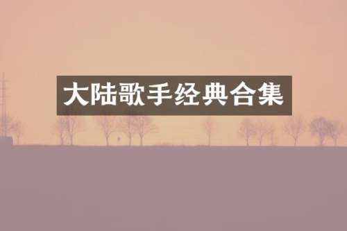 大陆歌手经典