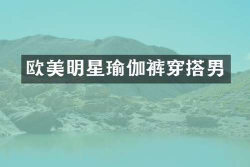 欧美明星瑜伽裤穿搭男