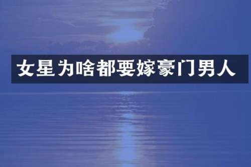 女星为啥都要嫁豪门男人