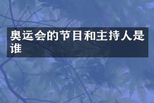 奥运会的节目和主持人是谁