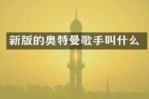 新版的奥特曼歌手叫什么