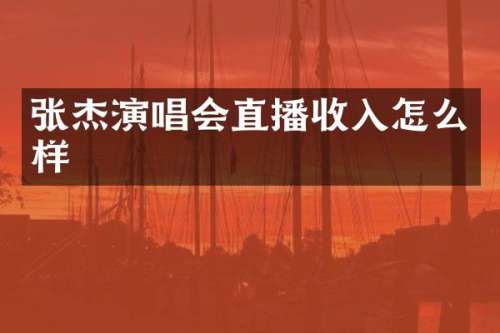 张杰演唱会直播收入怎么样