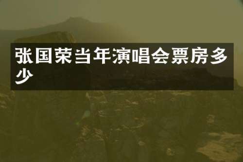 张国荣当年演唱会票房多少
