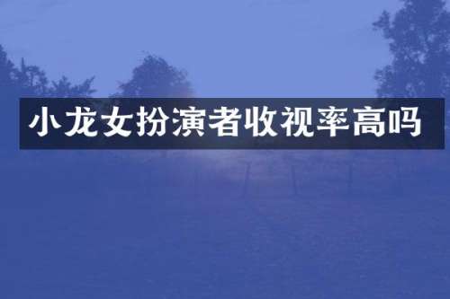 扮演者收视率高吗