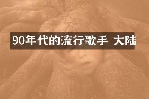 90年代的流行歌手 大陆