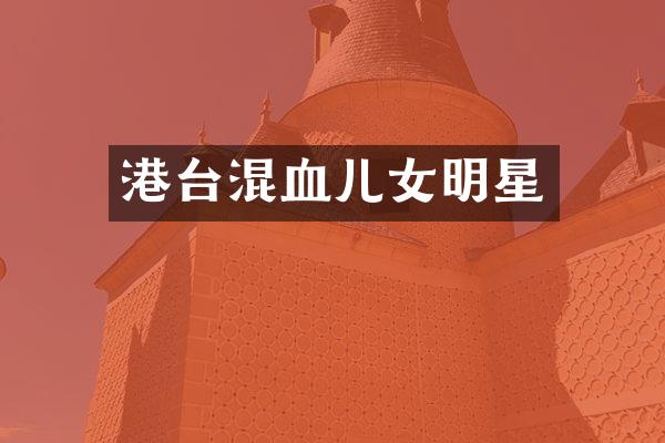 港台混血儿女明星