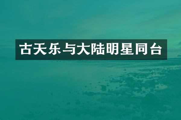 古天乐与大陆明星同台