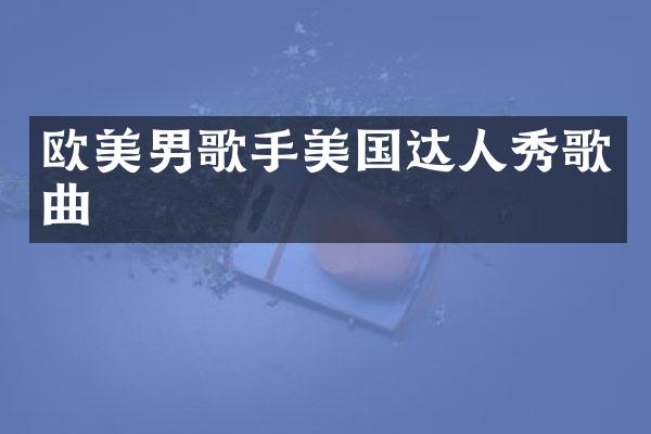 欧美男歌手美国达人秀歌曲