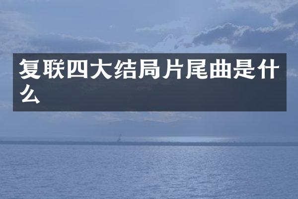 复联四大结局片尾曲是什么