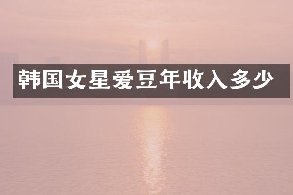 韩国女星爱豆年收入多少