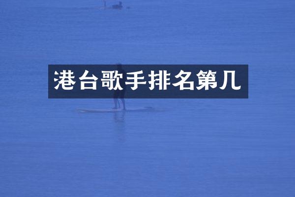 港台歌手排名第几