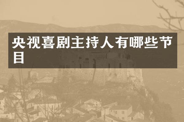 央视喜剧主持人有哪些节目