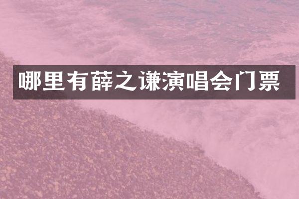 哪里有薛之谦演唱会门票