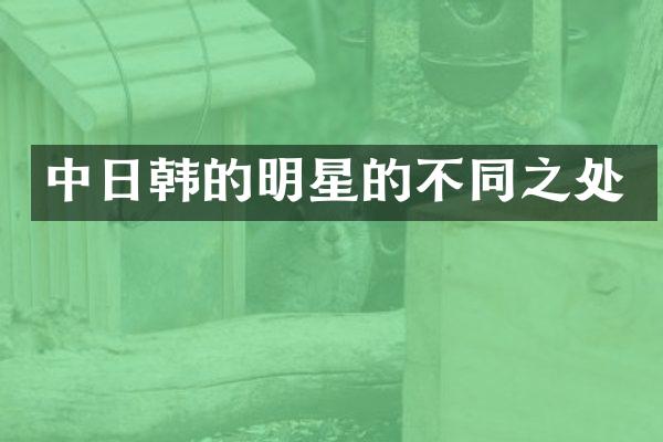 中日韩的明星的不同之处