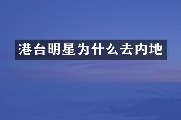 港台明星为什么去内地