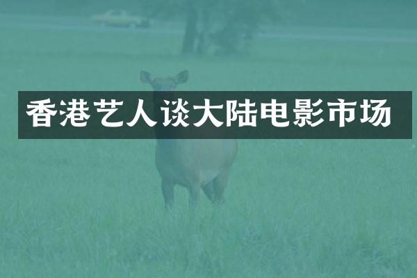 香港艺人谈大陆电影市场