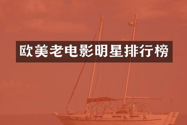 欧美老电影明星排行榜