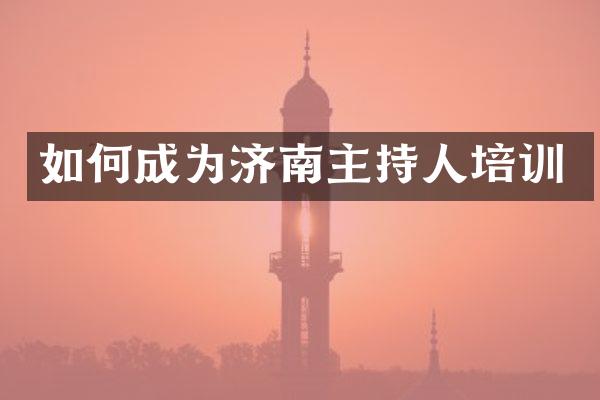 如何成为济南主持人培训