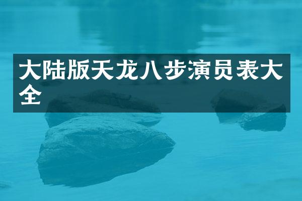 大陆版天龙八步演员表大全