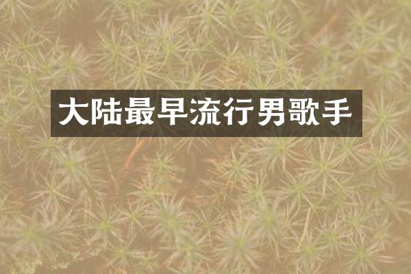 大陆最早流行男歌手