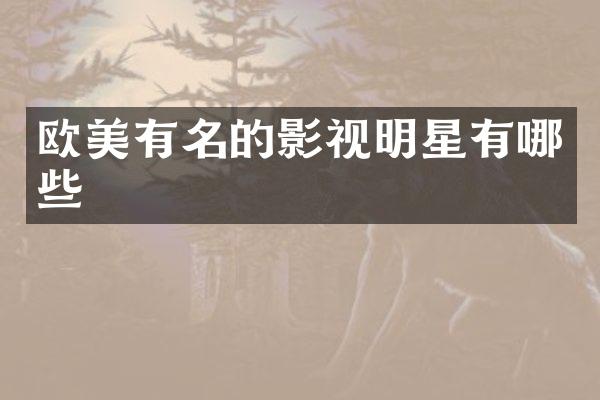 欧美有名的影视明星有哪些