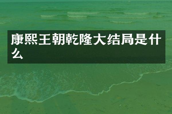 康熙王朝乾隆大结局是什么