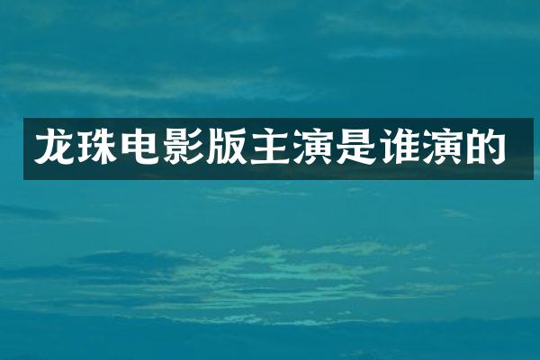 龙珠电影版主演是谁演的