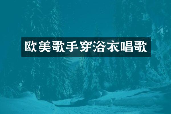 欧美歌手穿浴衣唱歌