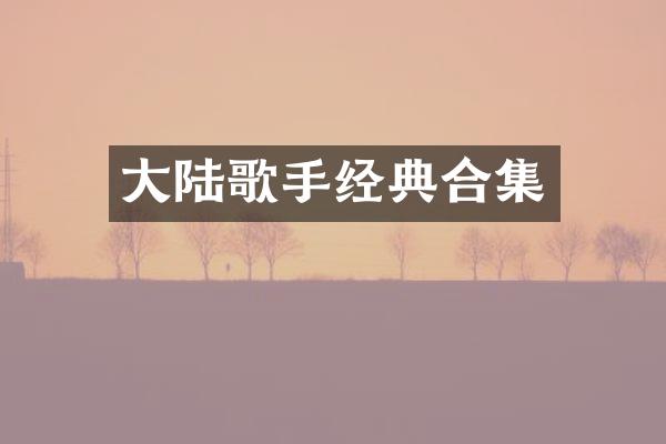 大陆歌手经典