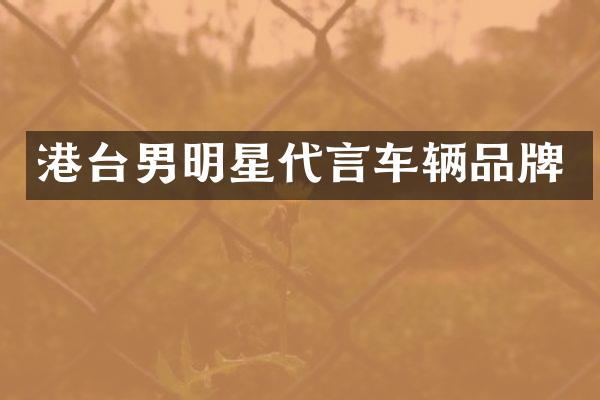港台男明星代言车辆品牌