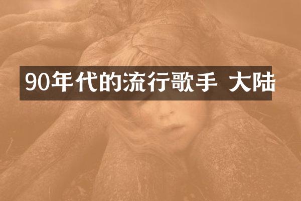 90年代的流行歌手 大陆