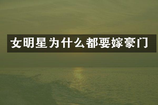 女明星为什么都要嫁豪门
