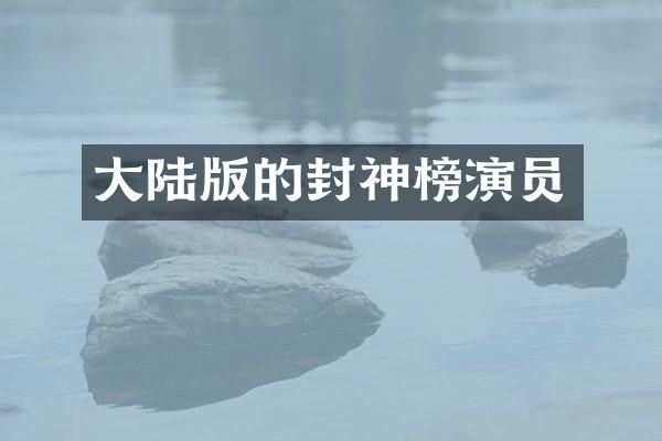 大陆版的封神榜演员