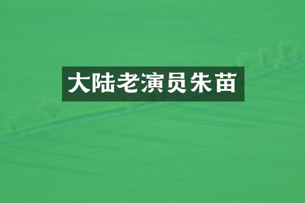 大陆老演员朱苗