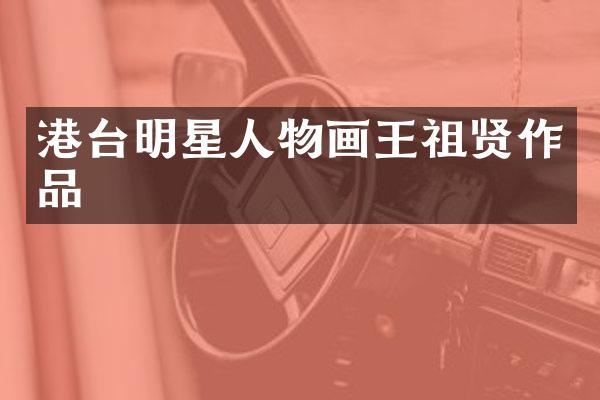 港台明星人物画王祖贤作品