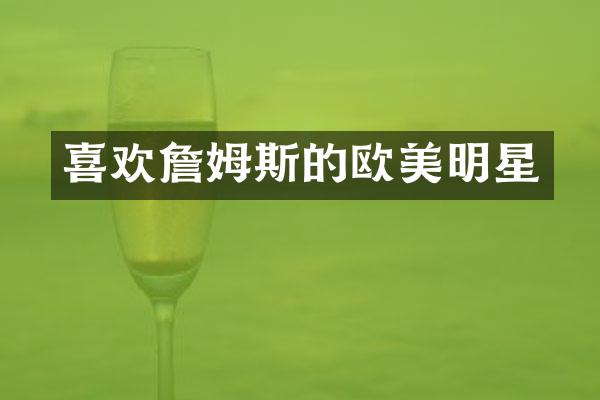 喜欢詹姆斯的欧美明星